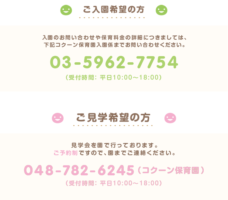 コクーン保育園