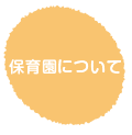 保育園について コクーン保育園