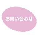 お問い合わせ コクーン保育園