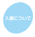 入園について コクーン保育園