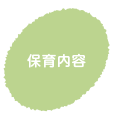 保育内容 コクーン保育園
