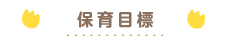 保育・教育目標