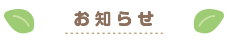 お知らせ